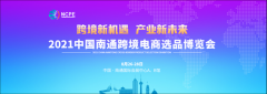 成功中标！雨果跨境将承办2021中国南通跨境电商选品博览会